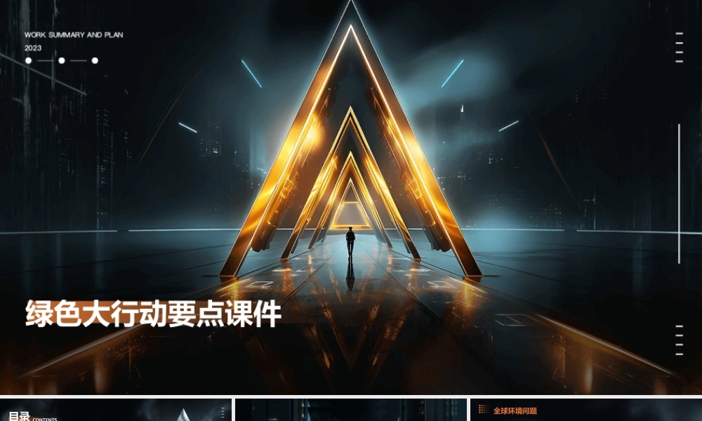 绿色大行动要点课件