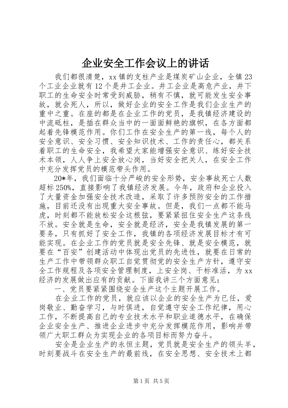 企业安全工作会议上的讲话_第1页