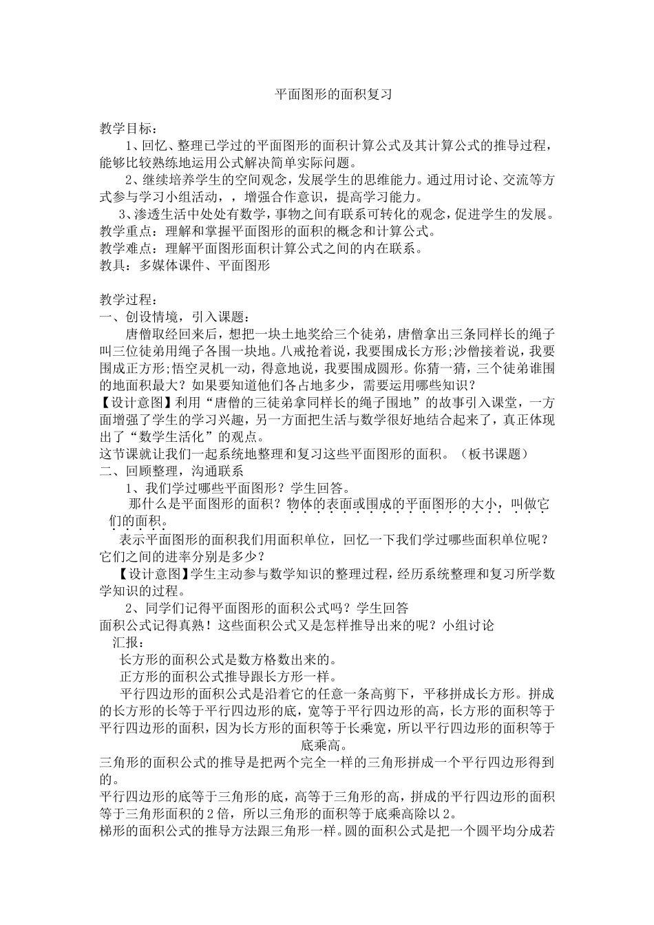 平面图形的面积复习1_第1页