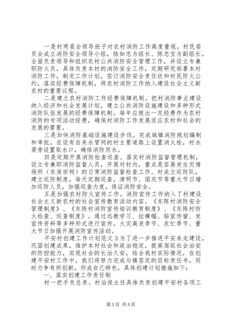 平安村创建工作计划怎写_第3页
