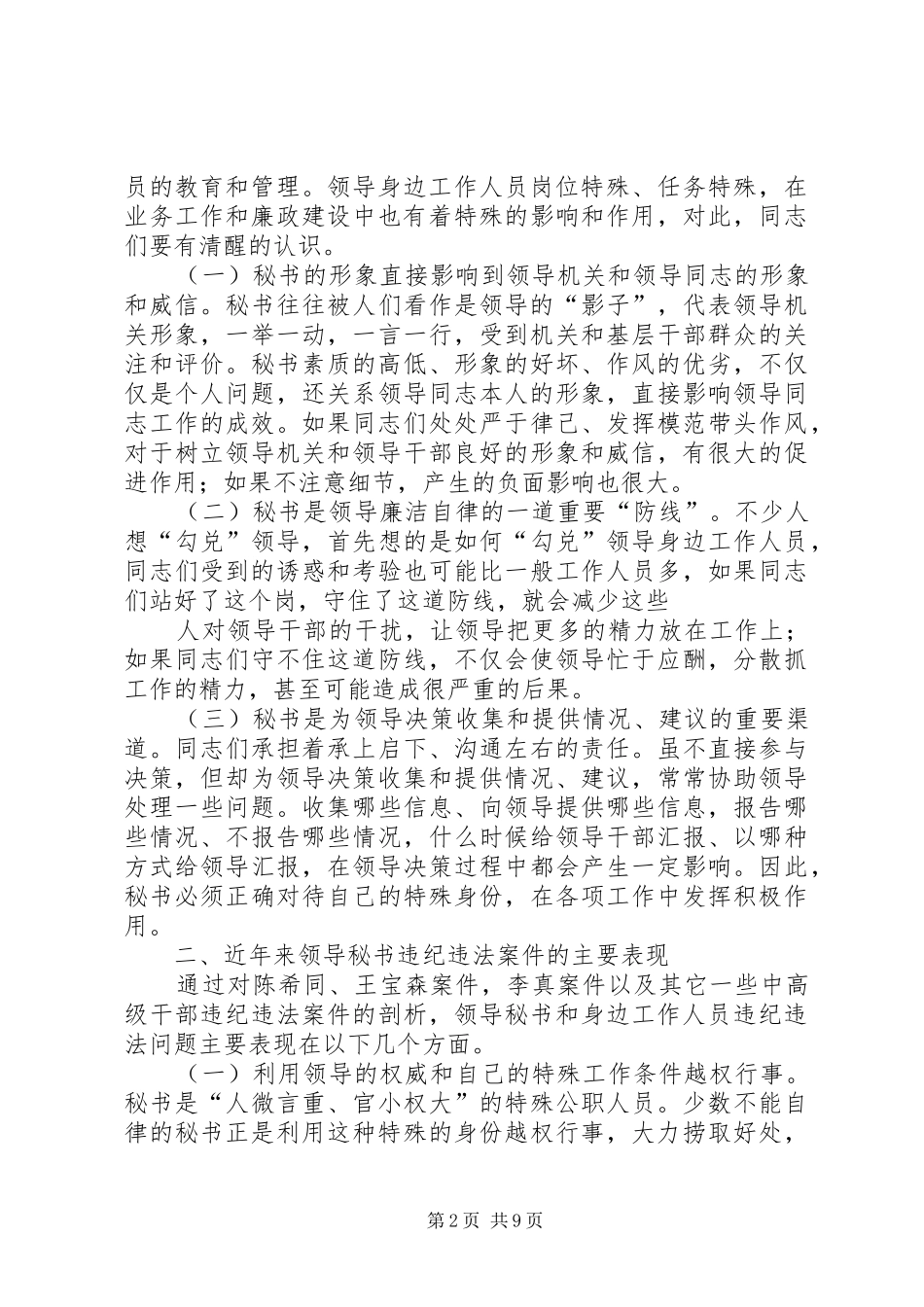 在市领导秘书和身边工作人员学习会上的讲话_第2页