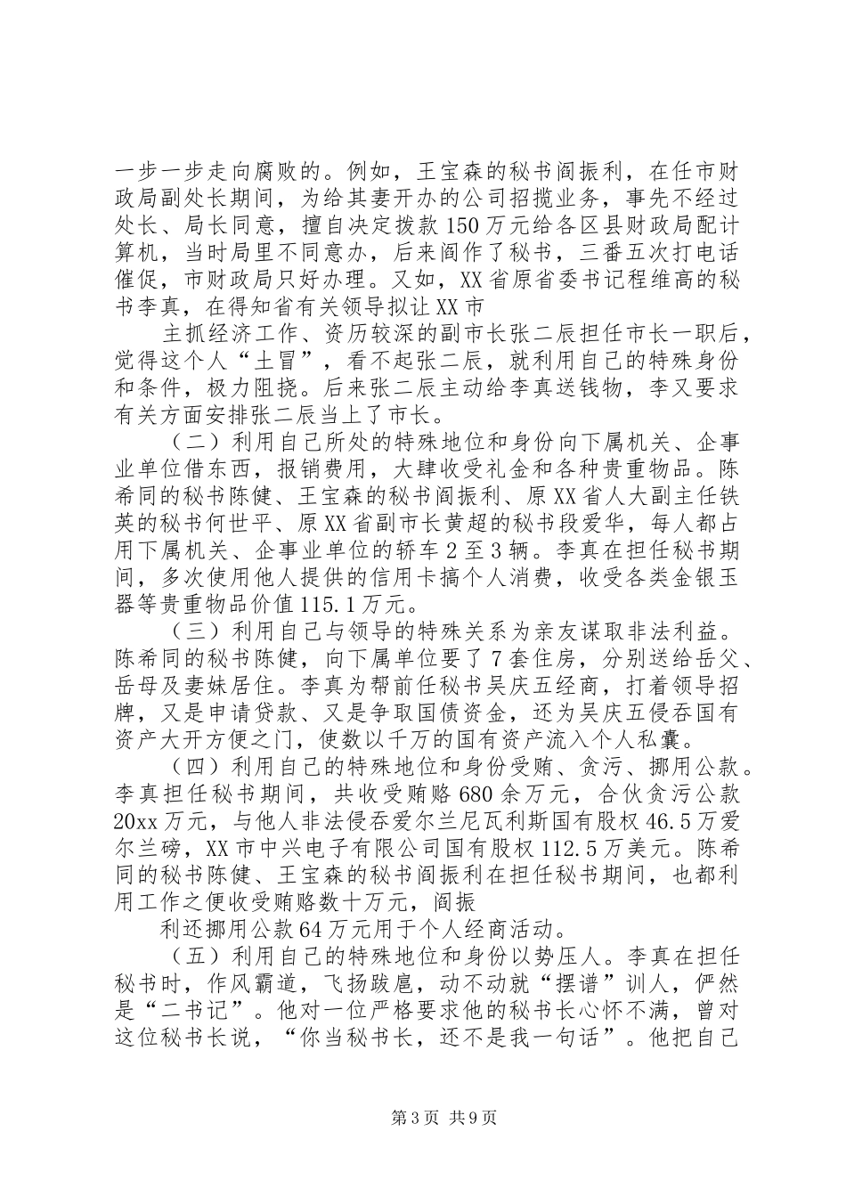 在市领导秘书和身边工作人员学习会上的讲话_第3页