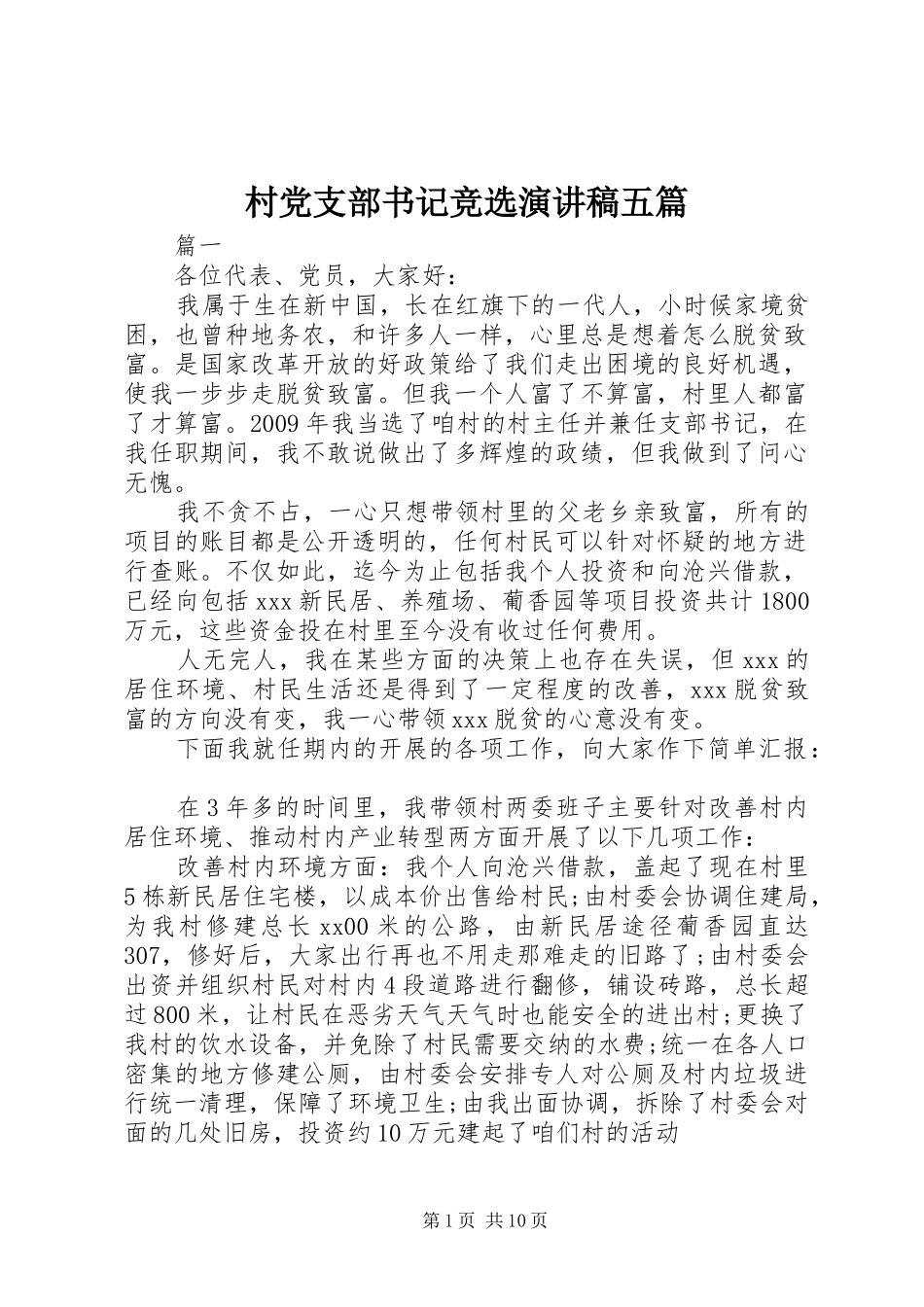 村党支部书记竞选演讲稿五篇_第1页