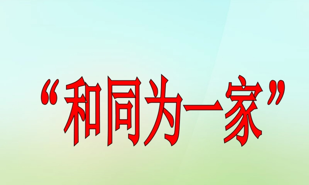 中学七年级历史下册 第5课 和同为一家课件 新人教版