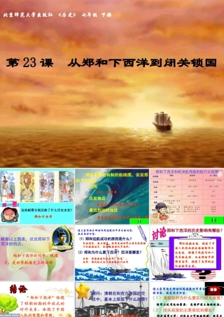 北师大版七年级历史下册第23课从郑和下西洋到闭关锁国的课件 试题-2
