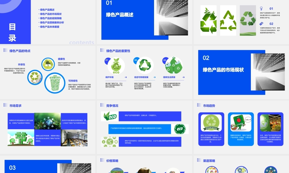 绿色产品的促销策略课件