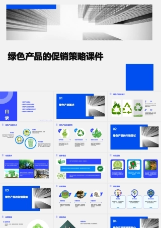 绿色产品的促销策略课件