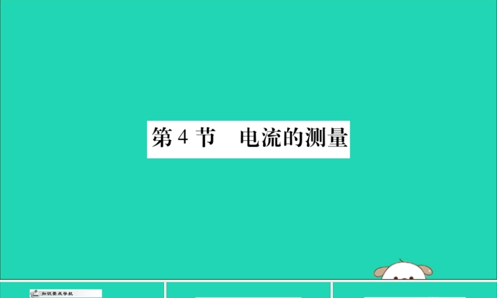 九年级物理全册 第十五章 电流和电路 第4节 电流的测量课件 (新版)新人教版 课件