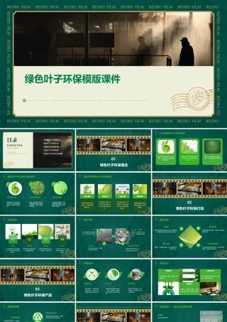 绿色叶子环保模版课件