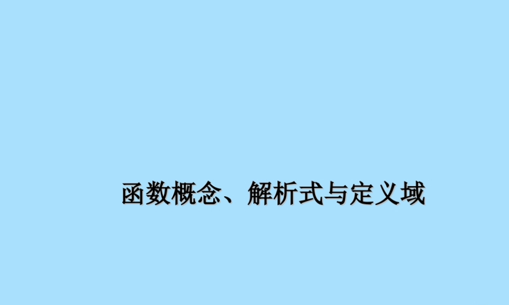 山西省忻州市高考数学 专题 函数概念、解析式与定义域复习课件