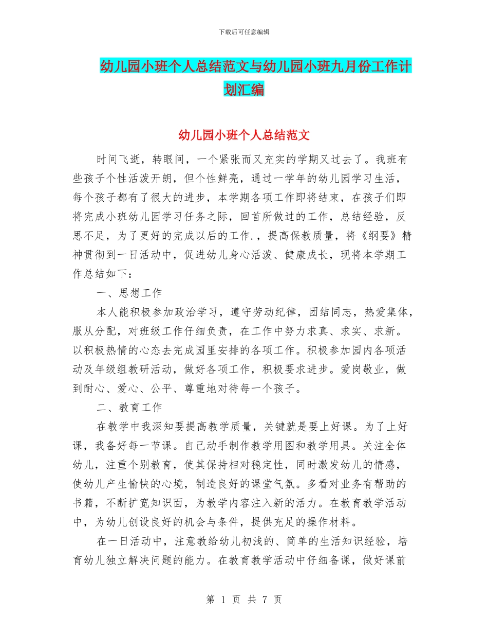 幼儿园小班个人总结范文与幼儿园小班九月份工作计划汇编_第1页
