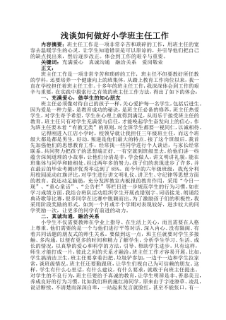浅谈如何做好小学班主任工作