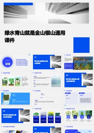 绿水青山就是金山银山通用课件
