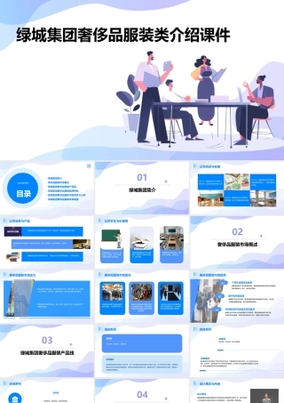 绿城集团奢侈品服装类介绍课件
