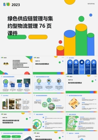 绿色供应链管理与集约型物流管理76页课件