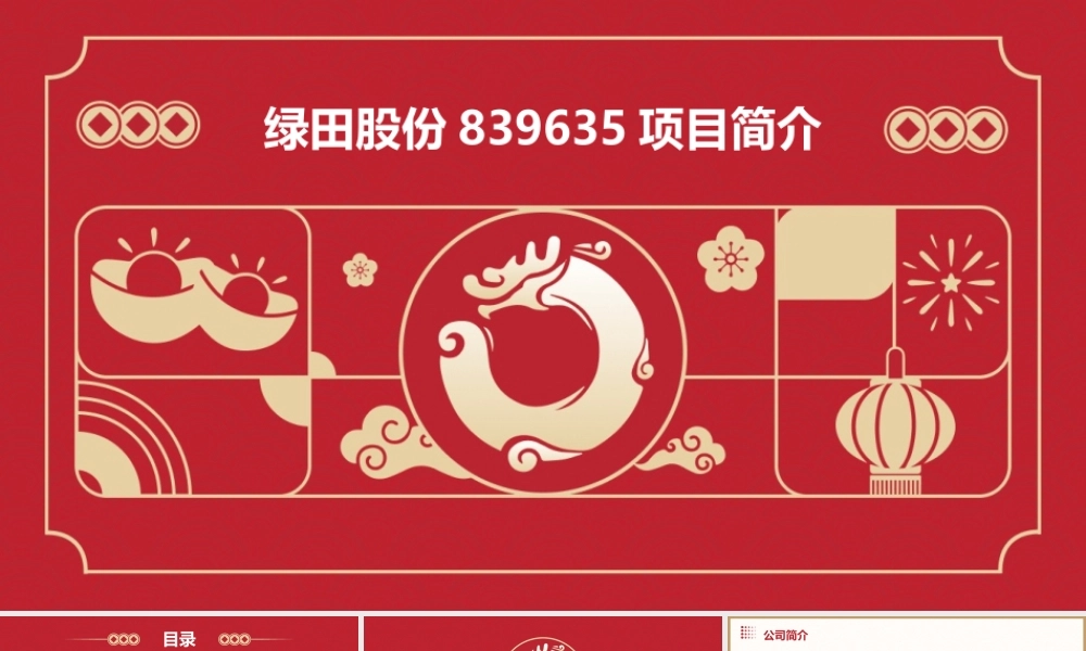 绿田股份839635项目简介课件