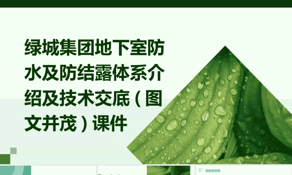 绿城集团地下室防水及防结露体系介绍及技术交底(图文并茂)课件