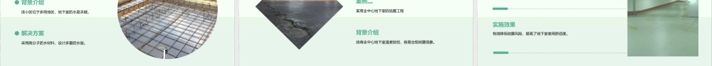 绿城集团地下室防水及防结露体系介绍及技术交底(图文并茂)课件