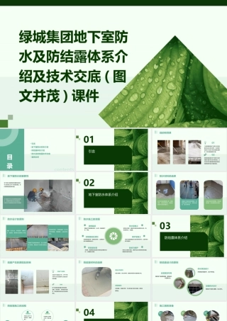 绿城集团地下室防水及防结露体系介绍及技术交底(图文并茂)课件