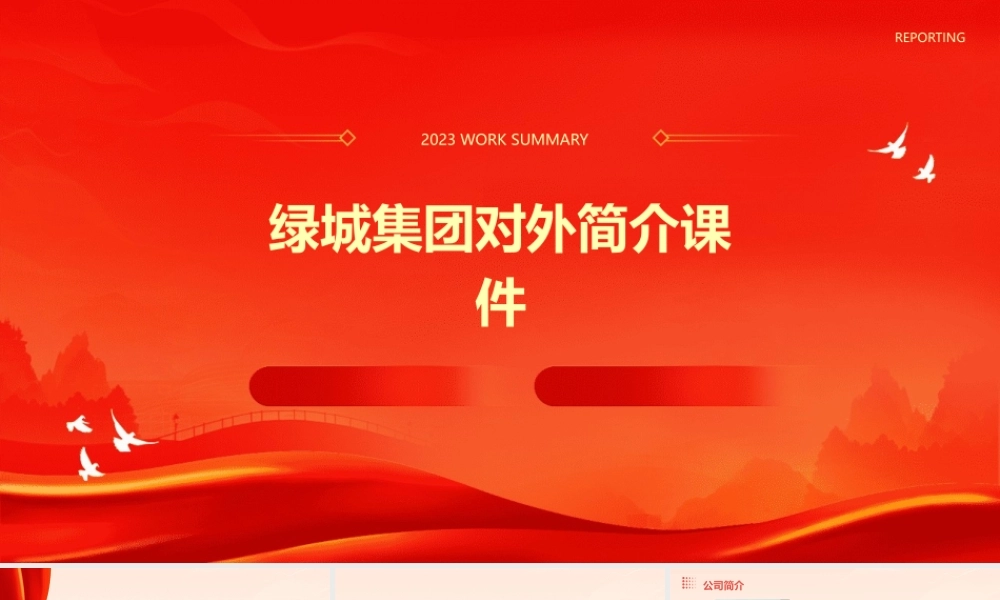 绿城集团对外简介课件