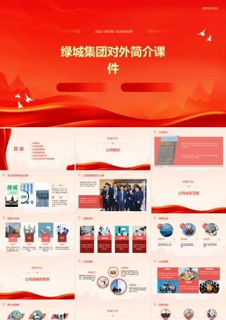 绿城集团对外简介课件