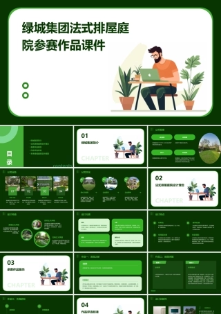 绿城集团法式排屋庭院参赛作品课件