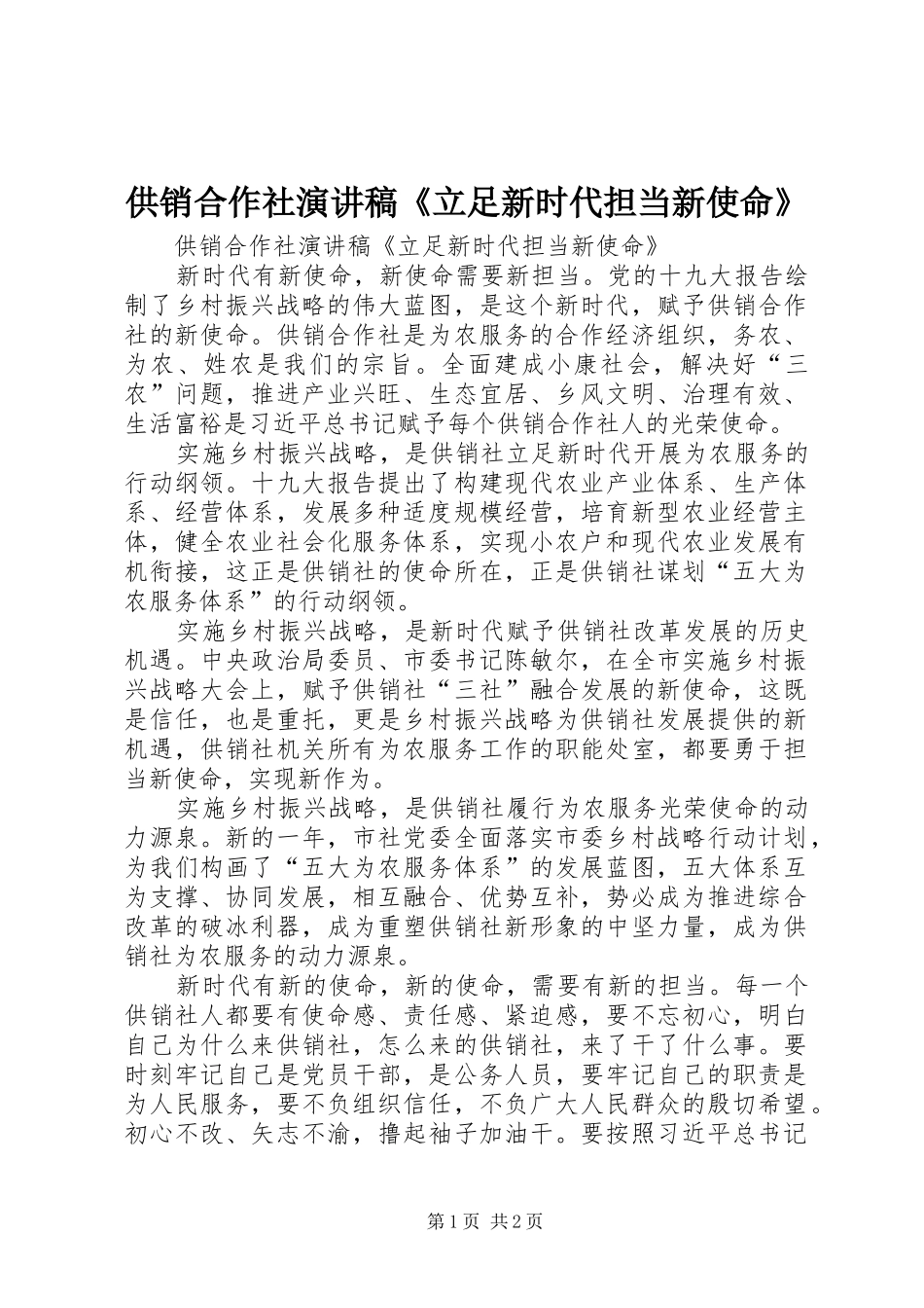 供销合作社演讲稿《立足新时代担当新使命》_第1页