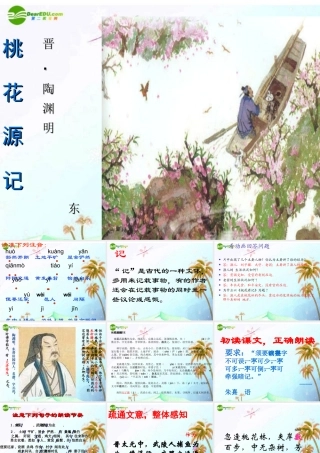 八年级语文上册 第五单元(桃花源记)复习课件