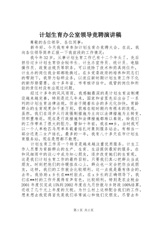 计划生育办公室领导竞聘演讲稿