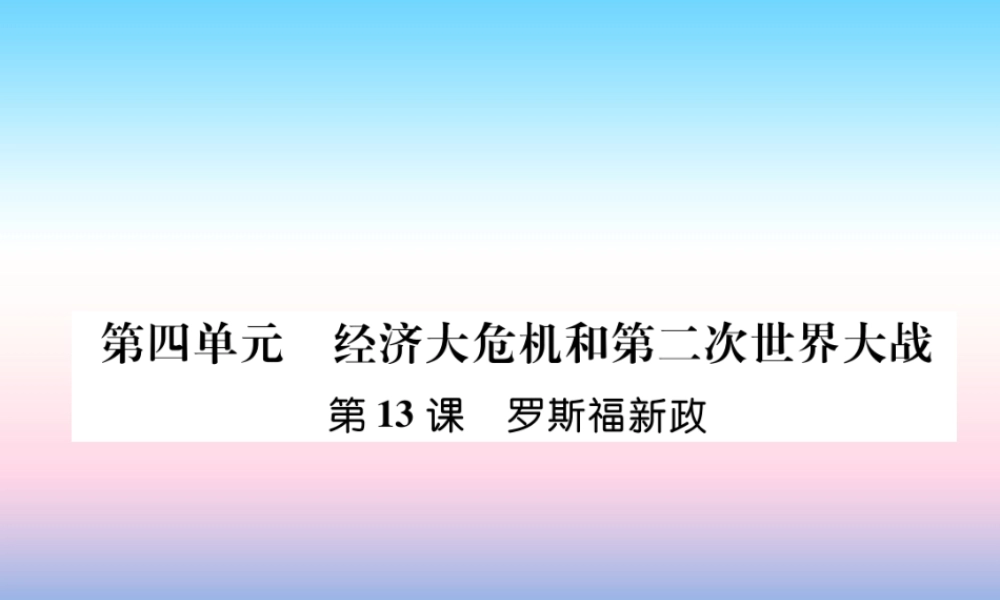 九年级历史下册 第4单元 经济大危机和第二次世界大战 第13课 罗斯福新政易错点拨课件 新人教版 课件