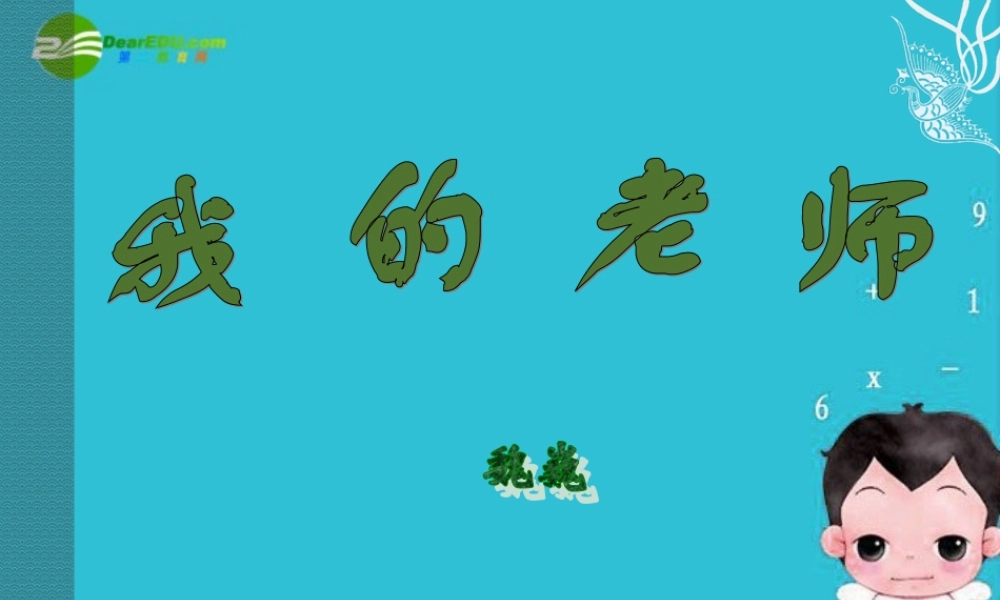 七年级语文下册(我的老师)课件 苏教版 课件