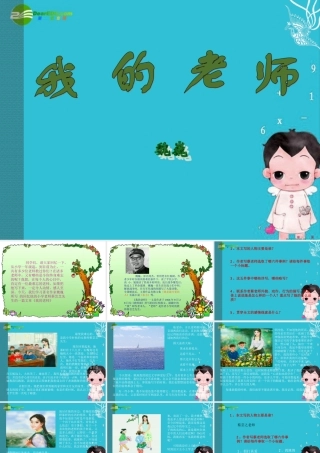 七年级语文下册(我的老师)课件 苏教版 课件