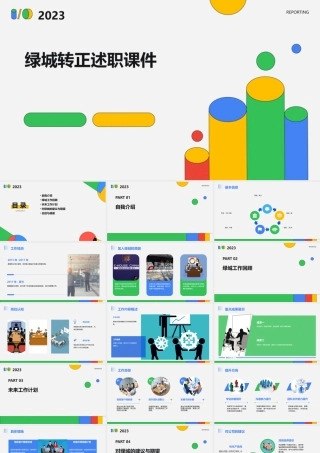 绿城转正述职课件