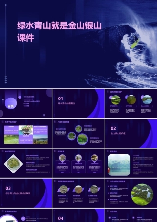 绿水青山就是金山银山课件