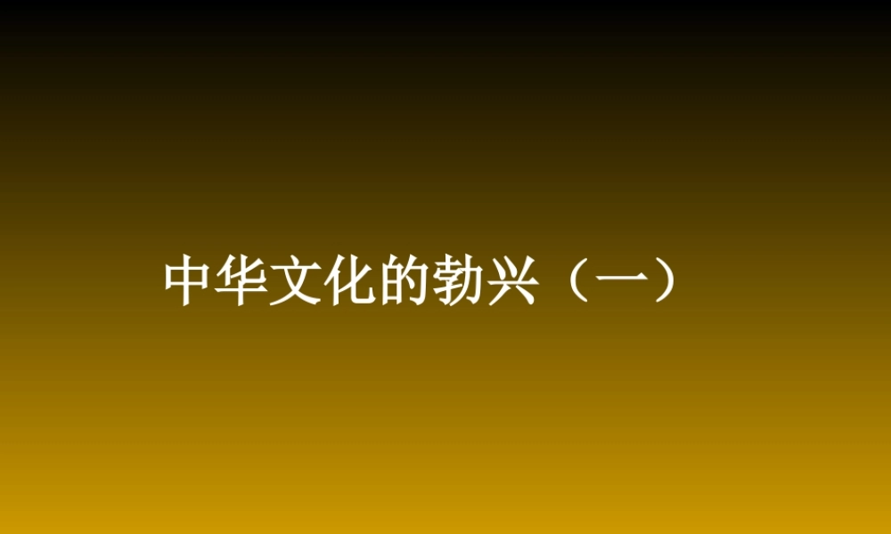 新人教版七年级历史上册中华文化的勃兴(一)2ppt 课件