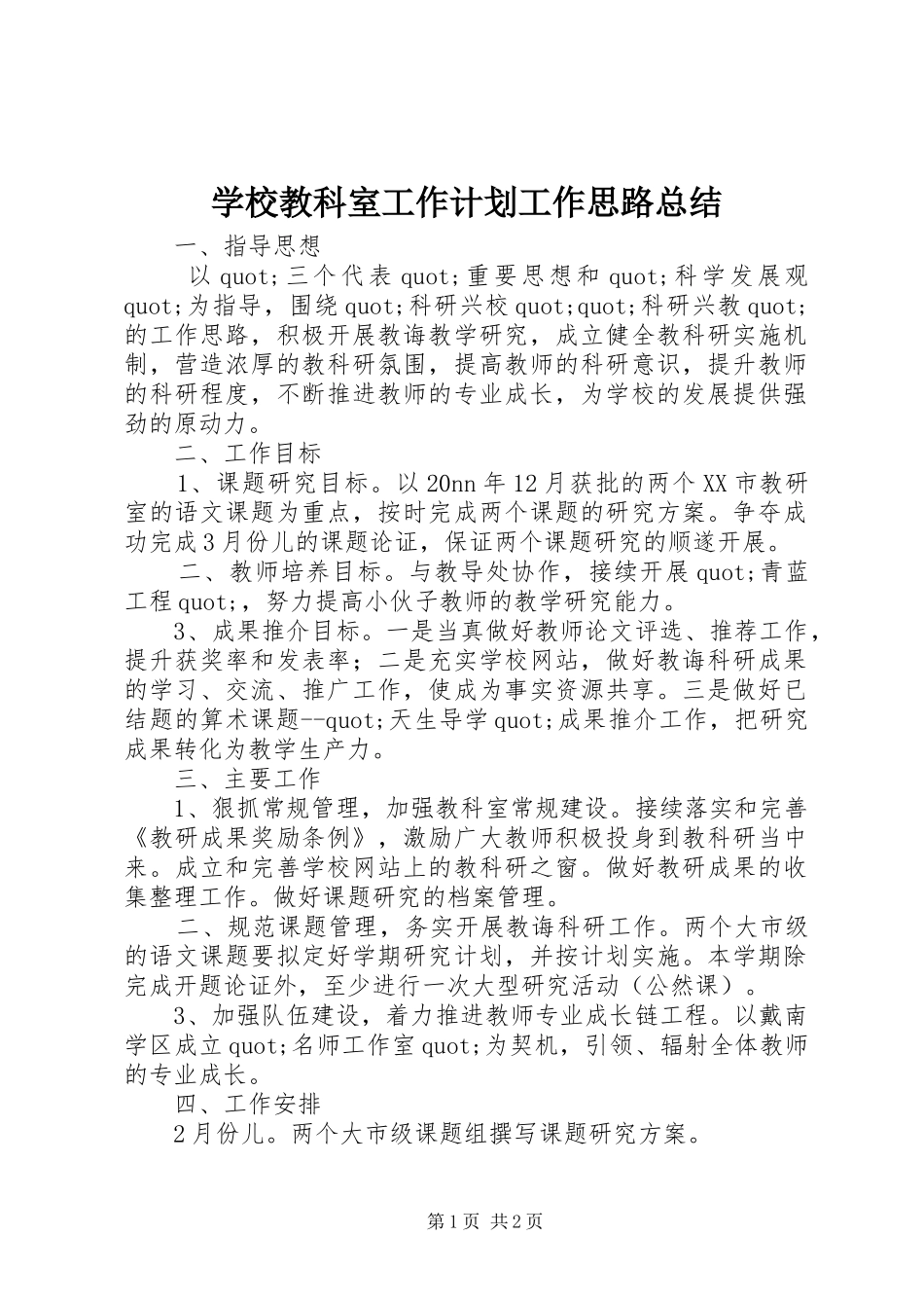 学校教科室工作计划工作思路总结_第1页