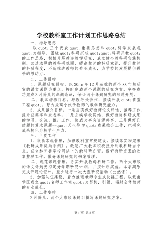 学校教科室工作计划工作思路总结