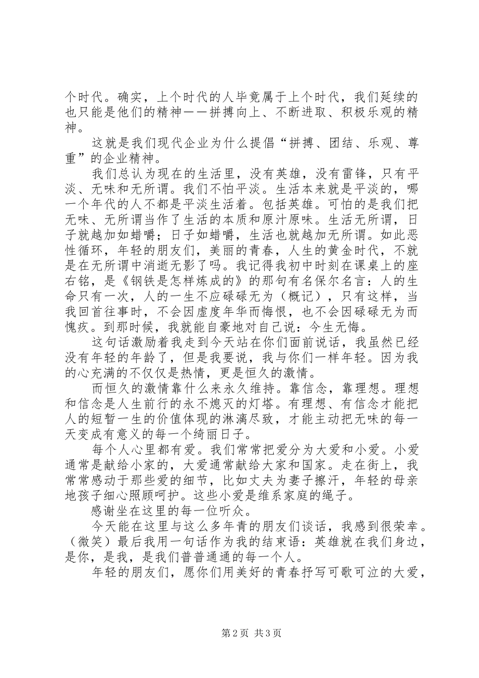 用美好青春抒写大爱演讲稿大爱演讲稿_第2页