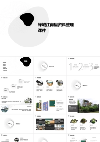 绿城江南里资料整理课件