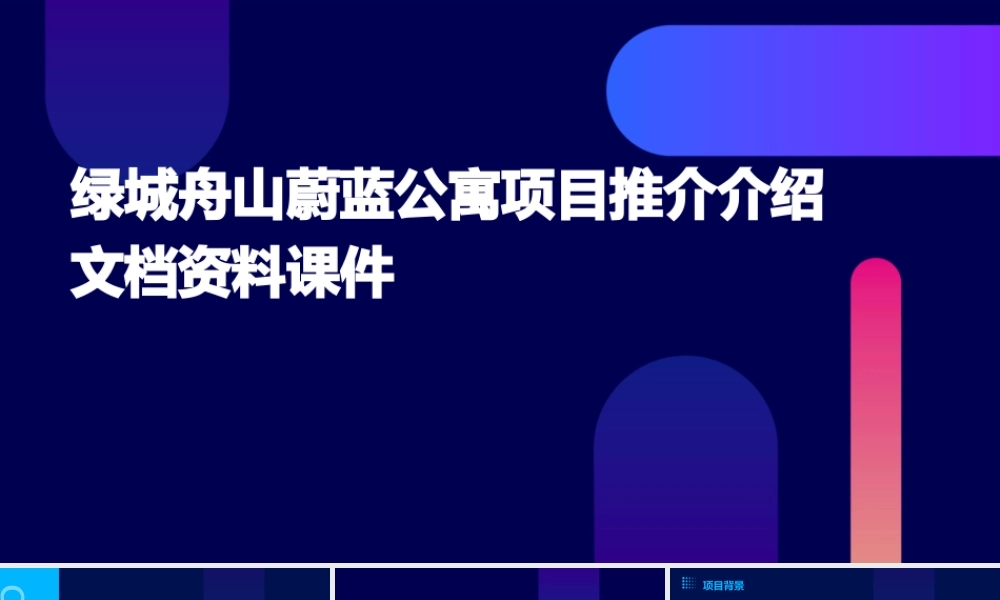 绿城舟山蔚蓝公寓项目推介介绍文档资料课件