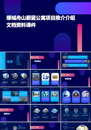 绿城舟山蔚蓝公寓项目推介介绍文档资料课件