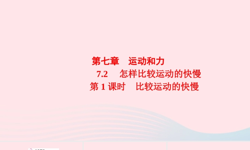 八年级物理下册 7.2 怎样比较物体运动的快慢 第1课时 比较运动的快慢课件 (新版)粤教沪版 课件