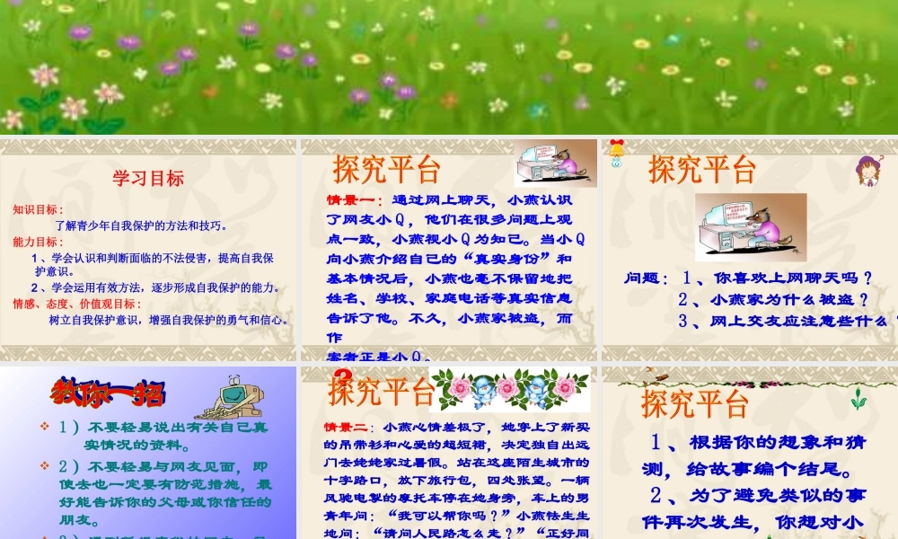 七上《防范侵害保护自己》3