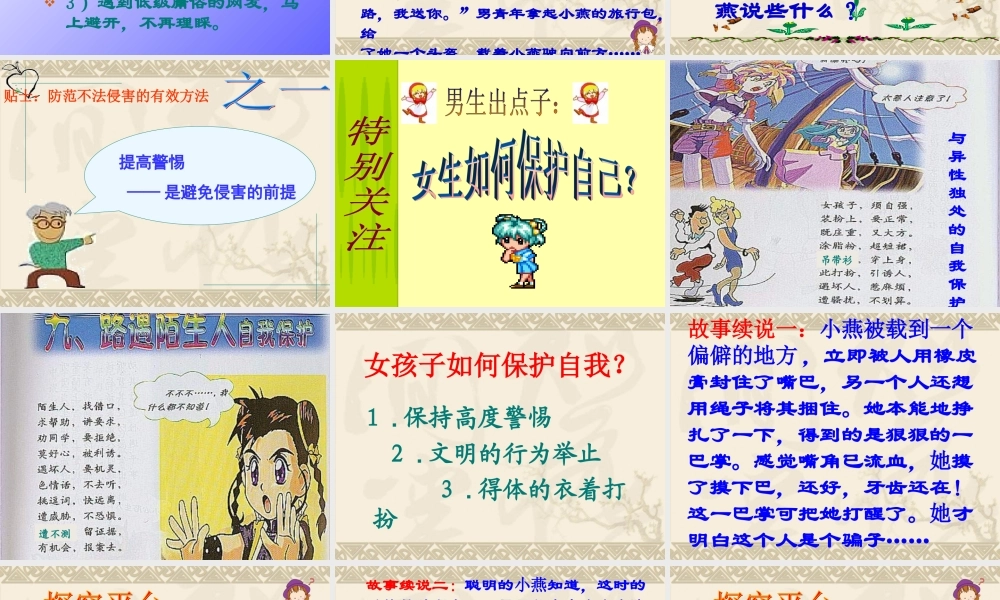 七上《防范侵害保护自己》3