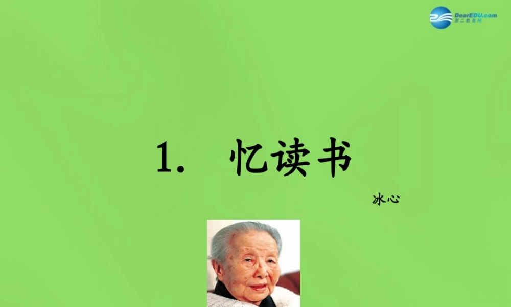 七年级语文上册 1 忆读书课件 语文版 课件