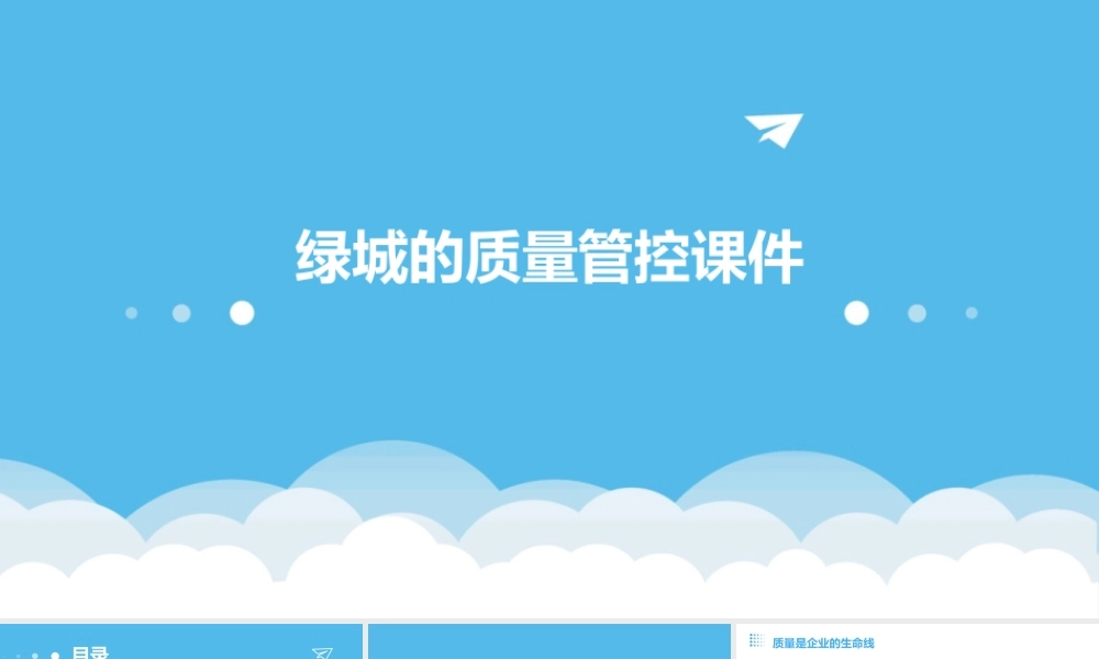 绿城的质量管控课件