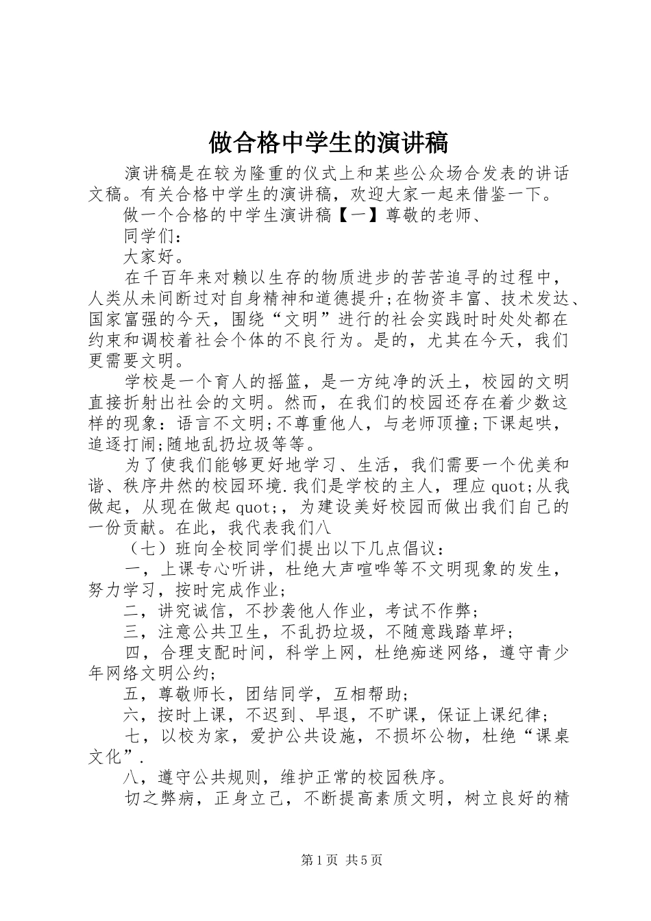 做合格中学生的演讲稿_第1页