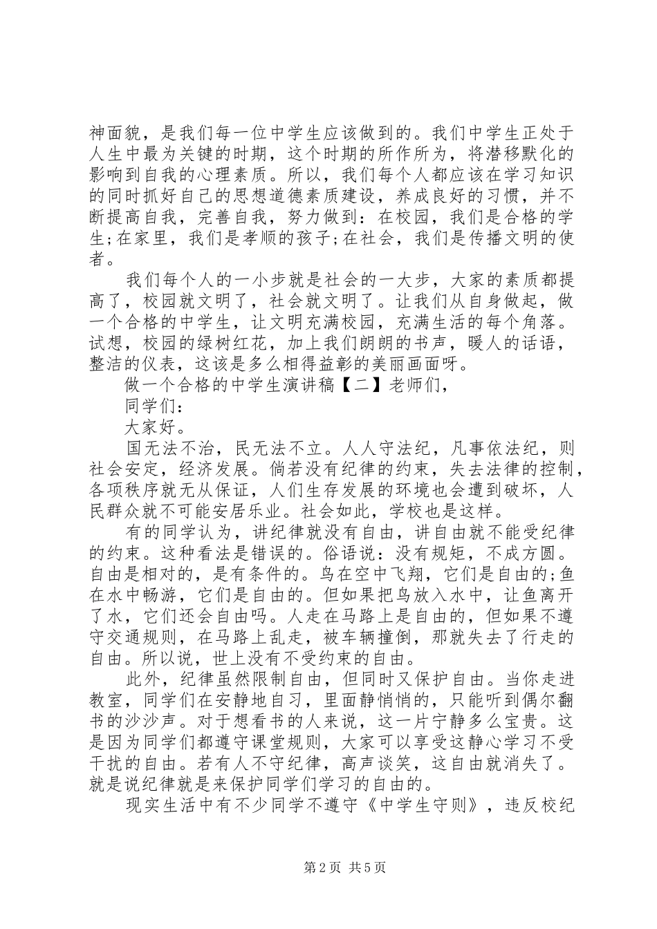 做合格中学生的演讲稿_第2页