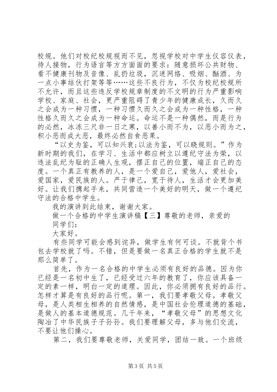 做合格中学生的演讲稿_第3页