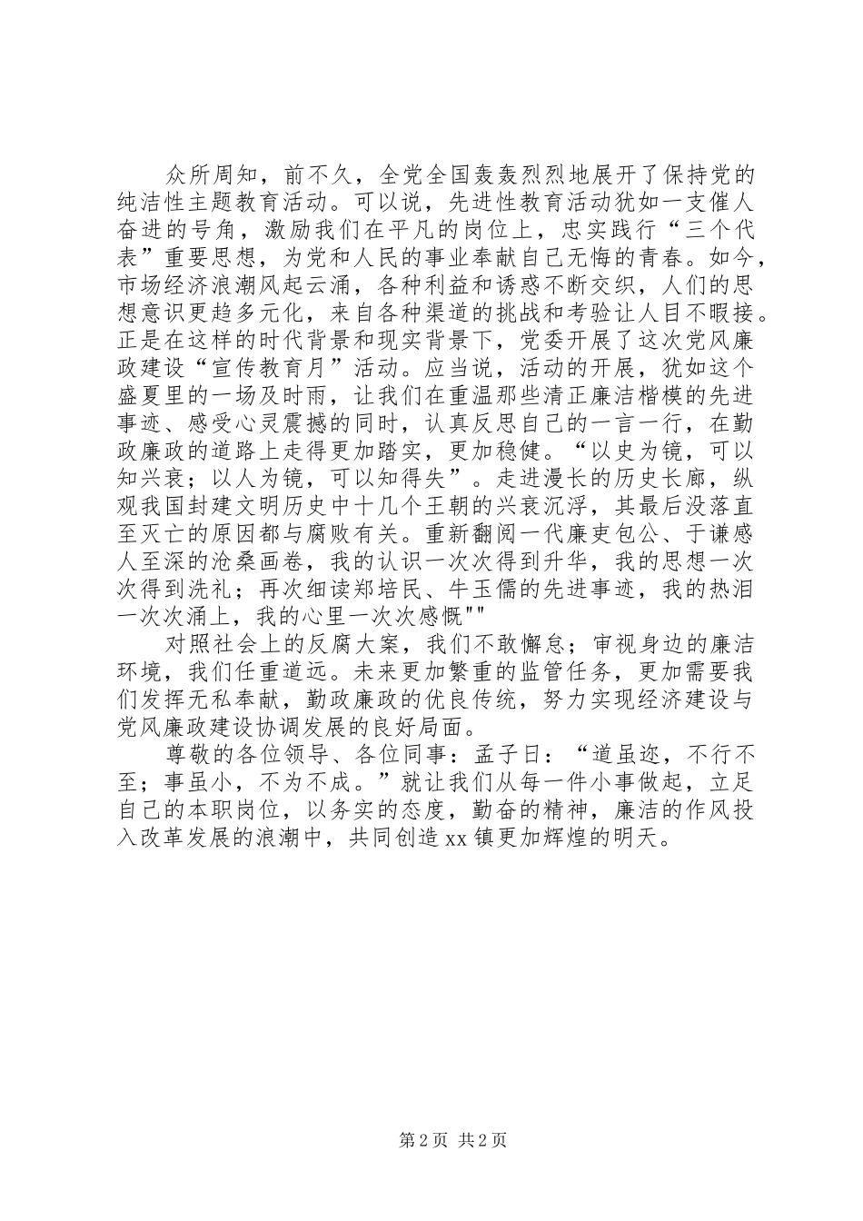 保持党的纯洁性,喜迎党的十八大演讲稿_第2页